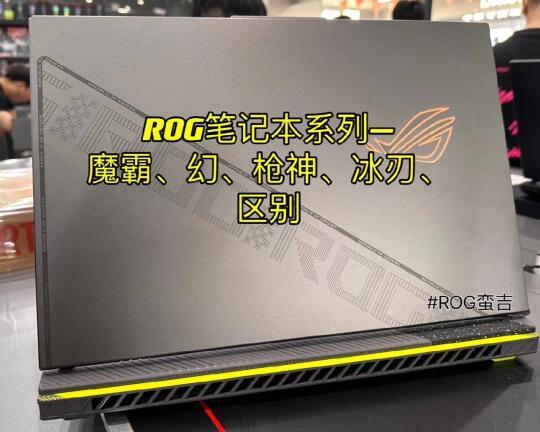 #ROG蛮吉2024年ROG游戏本系列详解选购建议。