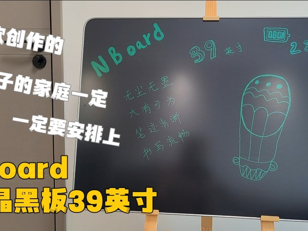 NBoard液晶黑板39英寸 喜欢创作的 有孩子的家庭一定要安排上