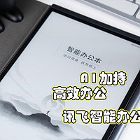 AI大模型加持下的高效办公助手，讯飞智能办公本Air 2使用体验