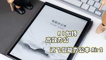 AI大模型加持下的高效办公助手，讯飞智能办公本Air 2使用体验