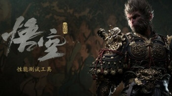 《黑神话：悟空》官方性能测试工具免费上架 Steam，你的电脑能不能玩一测便知