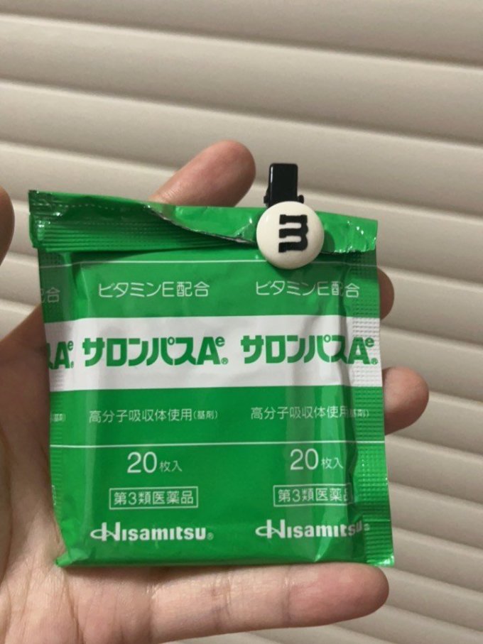 撒隆巴斯日常用药