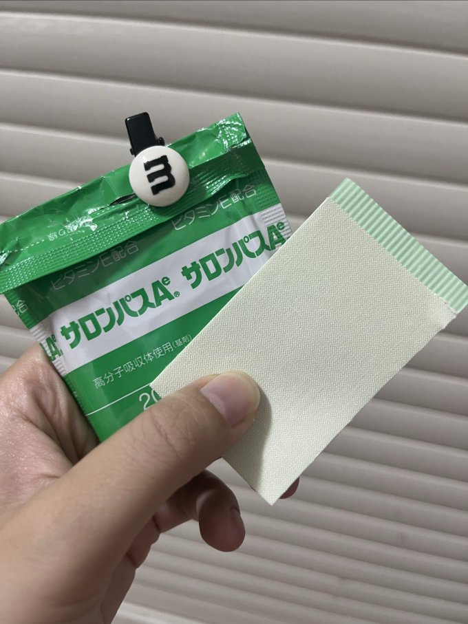 撒隆巴斯日常用药