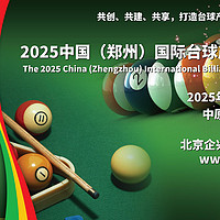 2025台球产业展会，中国台球展，河南台球展，郑州台球展览会