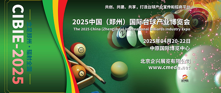 2025台球产业展会，中国台球展，河南台球展，郑州台球展览会