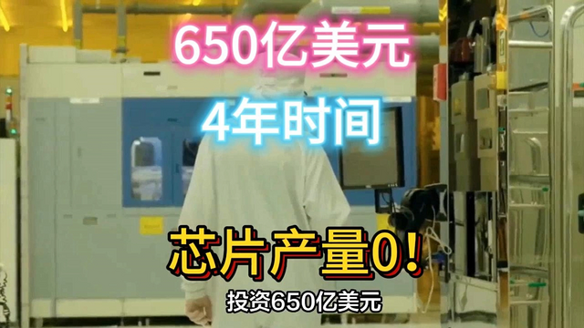 4年烧光650亿美元！芯片产量等于0！