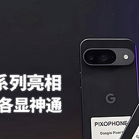 谷歌Pixel 9系列亮相，科技巨头各显神通！