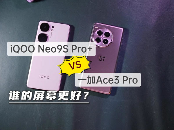 iQOO Neo9S Pro+和一加Ace3 Pro屏幕对比