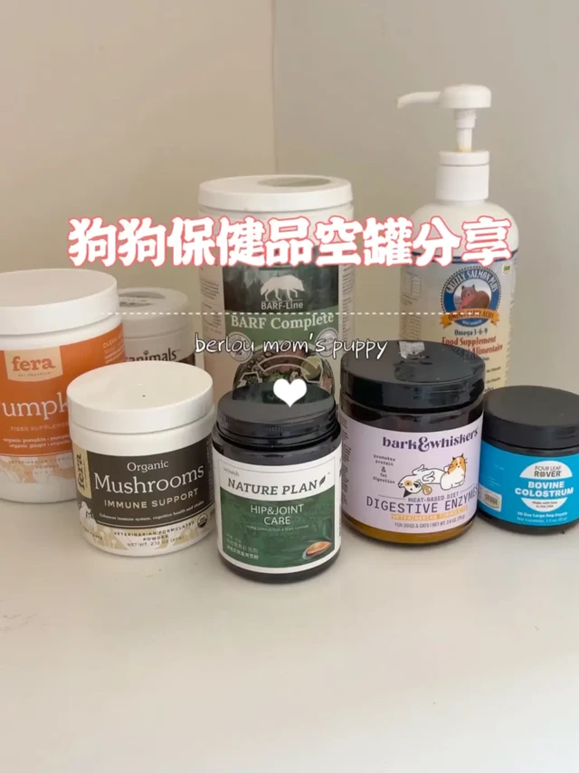 618回购清单｜小型犬保健品空罐分享