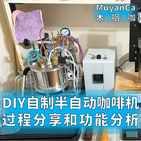 【咖啡】DIY自制半自动咖啡机 | 过程分享和功能分析