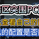 《暗区突围PC版》配置要求+查看自己的配置是否能玩+游戏启动器下载教程。