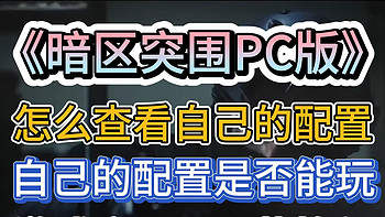 《暗区突围PC版》配置要求+查看自己的配置是否能玩+游戏启动器下载教程。