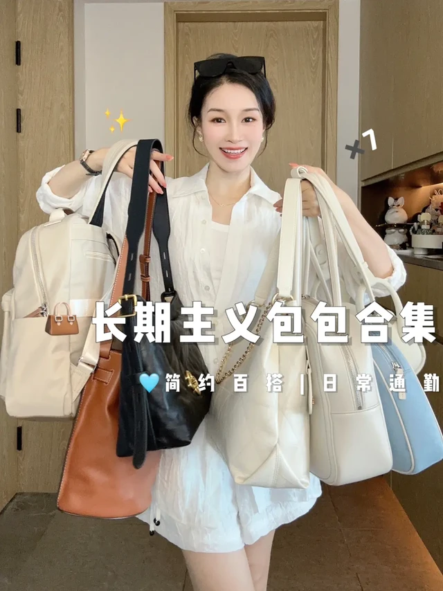 简约百搭✨大容量长期主义包包👜小众高级～