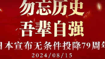 日本宣布无条件投降79周年，铭记历史，吾辈自强！