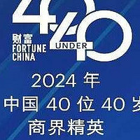 九牧林晓伟入选《财富》“中国40位40岁以下商界精英”