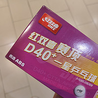 红双喜赛顶 D40+ 一星乒乓球，让你享受运动的快乐