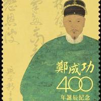 纪念郑成功诞辰400周年！8月16日纪念邮票发行，限量56万枚