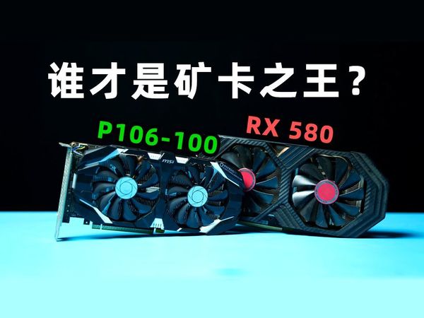 P106和RX580谁性价比更高?它们的性能差距又有多少?