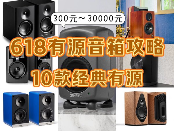 618有源音箱选购攻略,10款价格300到30000的经典有源书架音箱推荐给你,有你喜欢的吗?你觉得还有哪些可以上榜的呢?