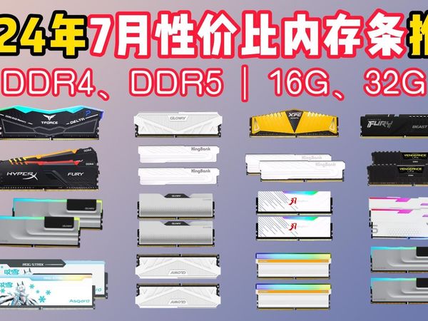 2024年7月性价比内存条推荐DDR4/DDR5/台式内存推荐！内存条怎么选？宏碁/金士顿/威刚/美商等14款内存条推荐大选购！性价比超高！