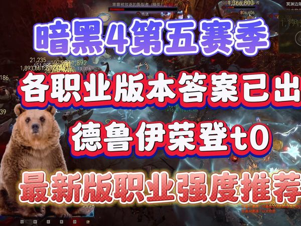 【暗黑4】S5赛季最新职业强度排行，版本答案优质bd汇总，德鲁伊法师领衔，速刷赛季都有光明的未来。暗黑破坏神4第五赛季。野蛮人，法师，游侠，德鲁伊，死灵攻略