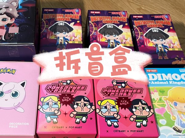 【泡泡玛特】拆一些新品(o^^o) crybabyx飞天小女警｜柯南游乐园系列｜dimoo动物王国