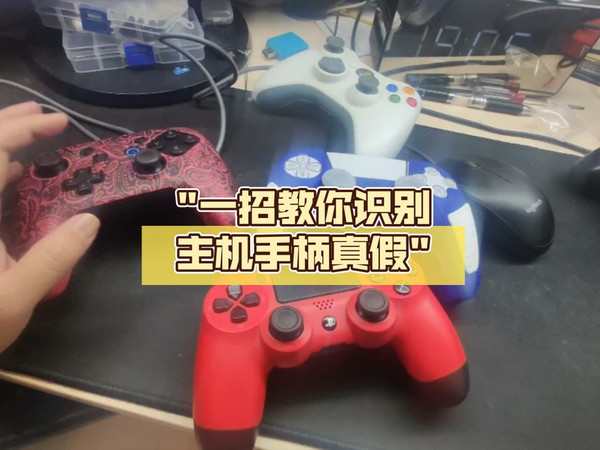 一招教你识别主机手柄真假