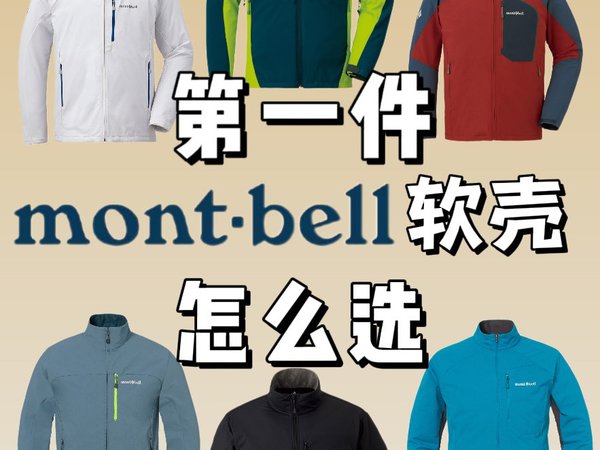 第一件MontBell软壳该怎么选？