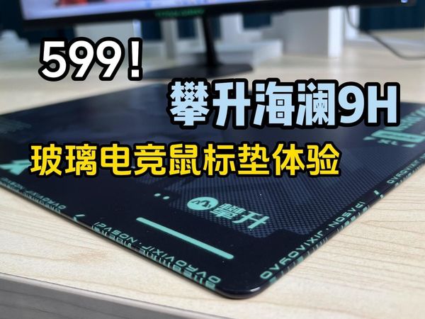 599？对标ROG?攀升海澜9H玻璃电竞鼠标垫体验！