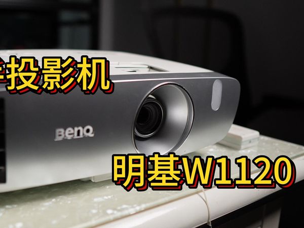二手投影仪明基W1120 实拍视频