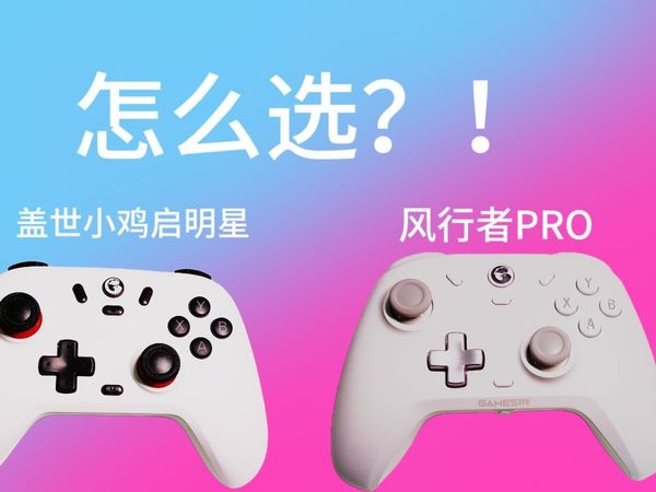 盖世小鸡启明星和风行者pro怎么选？哪一个好用？风行者pro值得买吗？盖世小鸡启明星值得买吗？手柄推荐，原神安卓Windowsios手柄推荐。