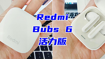 【众测体验】感谢张大妈送的七夕礼物--红米Redmi Buds 6 活力版