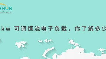 30kw 可调恒流电子负载，你了解多少？