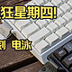 但是只加50块！纯白+侧刻+电泳工艺的Pro|艾岩MU68和MU68Pro对比