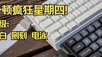 但是只加50块！纯白+侧刻+电泳工艺的Pro|艾岩MU68和MU68Pro对比