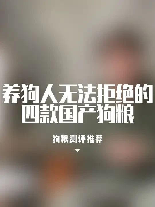 养狗人无法拒绝的四款国产狗粮测评