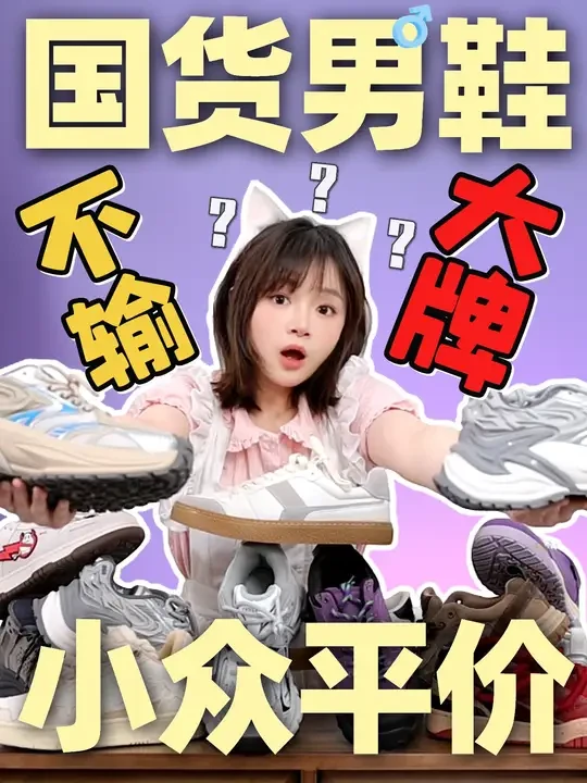 8家突破大牌围剿的国货好鞋， 200预算？还在纠结选不到好鞋！