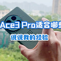 一加Ace3Pro适合哪些人买？说说我的使用感受