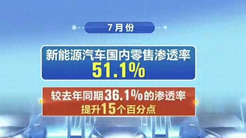 历史性时刻到来，7月新能汽车渗透率超50%，比亚迪贡献功不可没