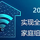 200元实现全屋覆盖的家庭组网方案（超详细傻瓜教程）