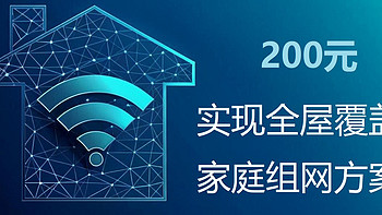 200元实现全屋覆盖的家庭组网方案（超详细傻瓜教程）