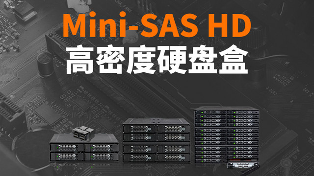 ICY DOCK可拆式  Mini-SAS HD 高密度硬盘盒