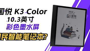 大屏彩色墨水屏也能这么卷？国悦K3 Color体验分享