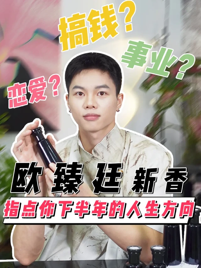 欧臻廷5款新香来袭！下半年的开挂能量香！