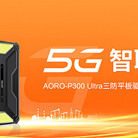 5G智联未来，AORO-P300 Ultra三防平板驱动工业“超速”进化