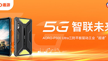 5G智联未来，AORO-P300 Ultra三防平板驱动工业“超速”进化