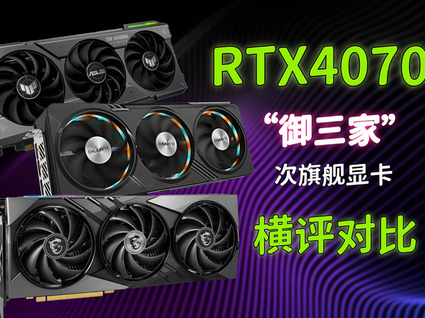 RTX4070S “老牌御三家”次旗舰显卡拆解横评