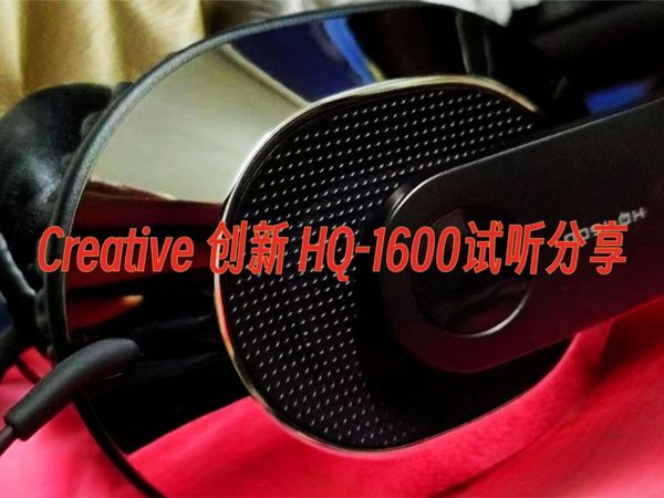 Creative 创新 HQ-1600