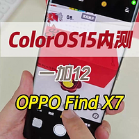 ColorOS15内测开启，一加12和OPPO Find X7系列的实况照片功能8月底就要安排了！