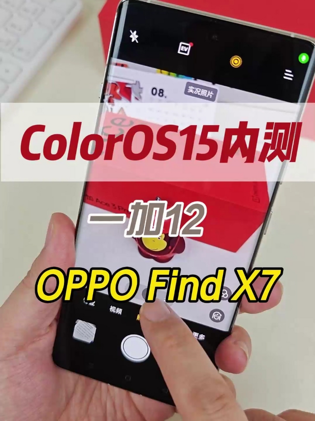 ColorOS15内测开启，一加12和OPPO Find X7系列的实况照片功能8月底就要安排了！